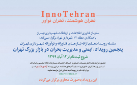 پنجمین رویداد «اینو تهران» با موضوع مدیریت بحران در بازار تهران برگزار می‌شود