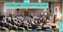 دومین رویداد استان آپ در قزوین برگزار شد