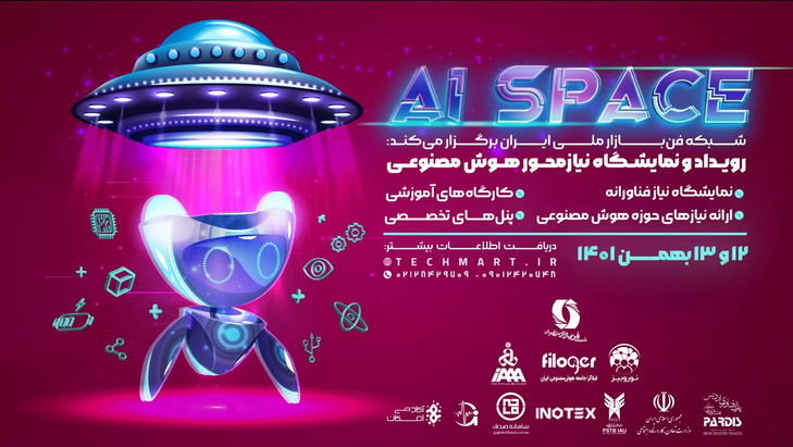 رویداد و نمایشگاه نیاز محور هوش مصنوعی (AI Space) در تاریخ ۱۲ و ۱۳ بهمن‌ماه در پارک فناوری پردیس